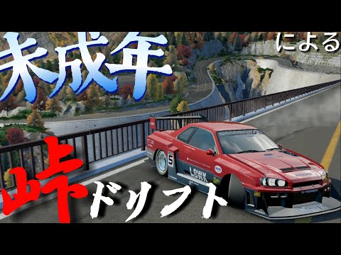 未成年が車納車したのでドリフトで峠を攻めてみた！【assoluto racing】