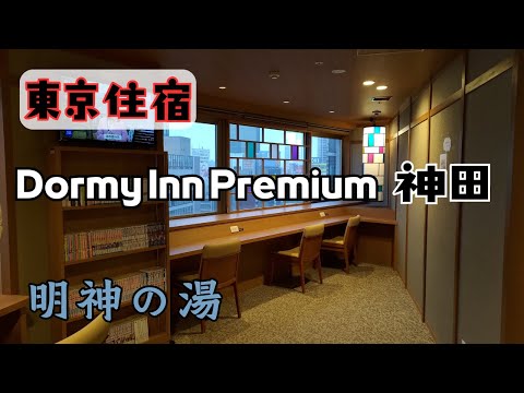 【2024東京旅EP2】🗾東京住宿推薦－Dormy Inn Premium神田｜ドーミーインPREMIUM神田｜明神の湯♨️｜免費宵夜拉麵｜排隊名店六厘舍沾麵｜