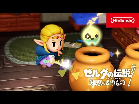 ゼルダの伝説 知恵のかりもの CM カリモノ篇