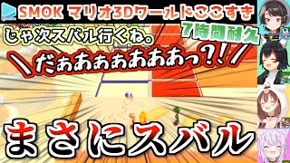 SMOKのマリオ3D耐久ここすきまとめ【大空スバル/大神ミオ/猫又おかゆ/戌神ころね/ホロライブ切り抜き】