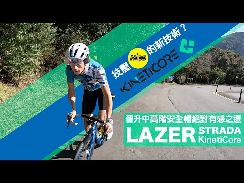 開箱 | LAZER Strada搭載了超越MIPS的KinetiCore！？