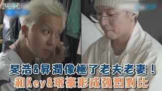 【我獨自生活】旻浩&昇潤像極了老夫老妻！和Key&珉豪形成強烈對比