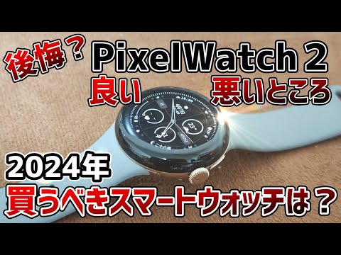 【迷っている人へ】Pixel Watch 2 半年使用レビュー！2024年後悔しないためのスマートウォッチは？