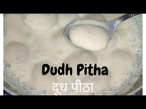 Dudh Pitha| दूध पिठा | कम खर्च और आसान तरीकों से बनाएं