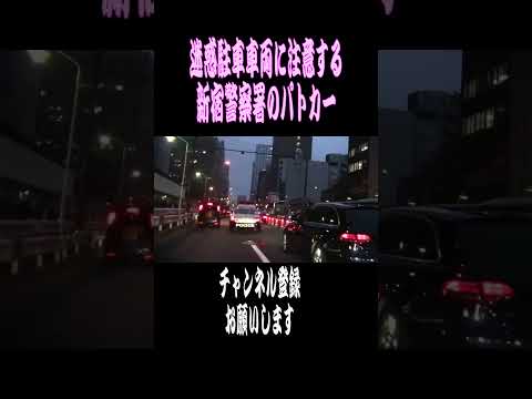 【ショート】迷惑駐車車両に注意する新宿警察署のパトカー