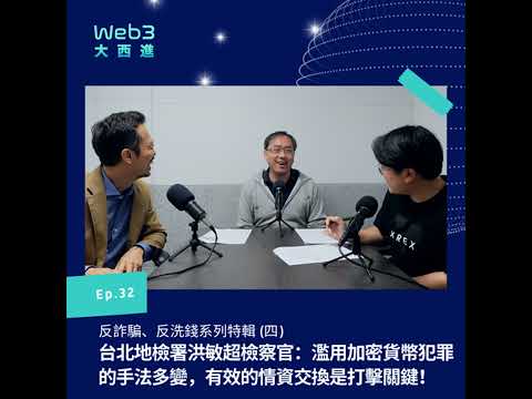 【純聲音版】台北地檢署洪敏超檢察官：濫用加密貨幣犯罪的手法多變，有效的情資交換是打擊關鍵！【反詐騙、反洗錢系列】(四)【Web3 大西進】EP 32.