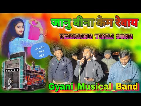 જાનુ વીના કેમ રહેવાય !! Gyani_Musical_Band  !! At.Bedvan 22/01/2024