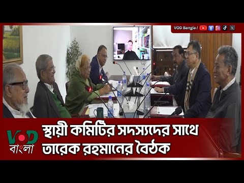 স্থায়ী কমিটির সদস্যদের সাথে তারেক রহমানের বৈঠক | Tarique Rahman | BNP | National Standing Committee