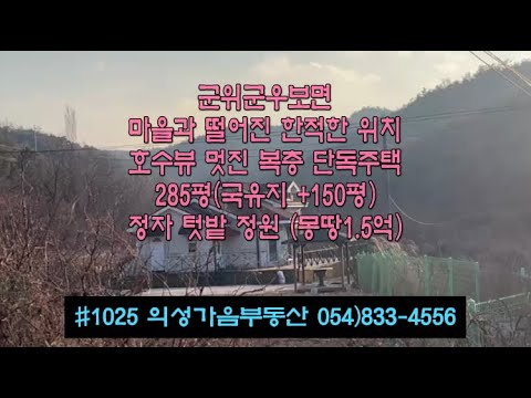 #1025 의성가음부동산 군위군 우보면 저수지뷰 2층복층 신축주택 텃밭 285평 (국유지150평 더사용중) 몽땅1.5억원 2차선접 마을에서 떨어진곳 쉼터정자 전원주택용 #군위군주택