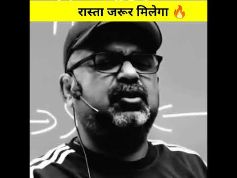 रास्ता जरूर मिलेगा 🔥। Ojha Sir Motivation। #shorts #avadhojhasir #ojhasir #upsc #ytshorts