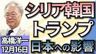 高橋洋一「『１０３万円の壁』１７８万円を目指すことで３党が合意」「シリアのアサド政権が崩壊、世界への影響は？」「韓国大統領の弾劾訴追案を可決、尹氏は職務停止に」１２月１６日