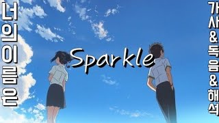 너의 이름은 OST - Sparkle [ 일본어 가사 | 독음 | 한국어 번역 가사 ]