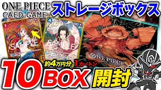 【4万円開封】ワンピカード『THE BESTストレージボックス』10個(1カートン)開封して封入率を検証👍パラレルカードの確率は⁉️【ワンピースカードゲーム】