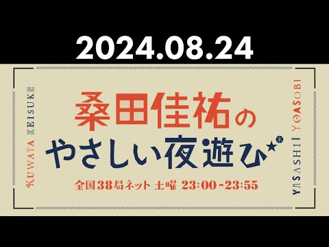 桑田佳祐のやさしい夜遊び 2024年08月24日