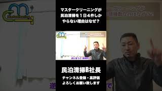 【民泊】マスタークリーニングが民泊を1日4件しかやらない理由はなぜ？ #shorts