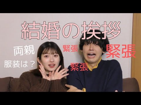 【結婚秘話】彼氏が超緊張して親に挨拶しに来た時の話