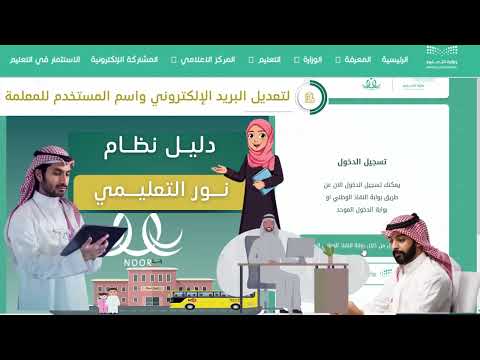 طريقة تعديل البريد الإلكتروني واسم المستخدم للمعلم عبر نظام نور من حساب قائد أو مدير المدرسة