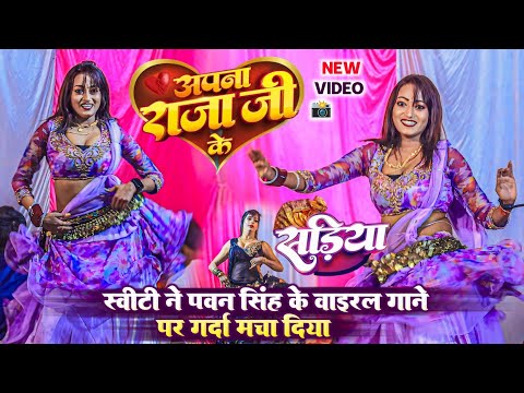 #dance - स्वीटी ने पवन सिंह के गाने पर गर्दा मचा दिया | अपना राजा जी के | dugola | apna raja ji ke