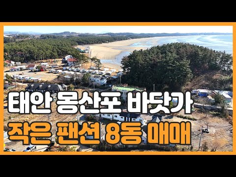 매물번호 749 【바닷가 펜션】 태안군 남면 몽산리 몽산포 해수욕장 해변에 인접한 작은 펜션매매