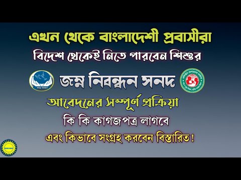 How to Apply for BD Birth Certificate From Abroad | বিদেশ থেকে যেভাবে জন্মনিবন্ধন সনদ বের করবেন