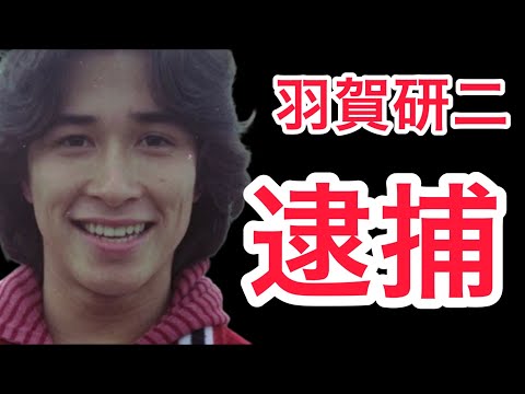 【裏話】羽賀研二！梅宮辰夫もアンナも驚きの真相⁉︎芸能界に復帰できるのか！？