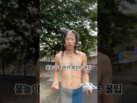 물놀이 후 머리 말리는 꿀팁