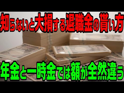 知らないと大損する退職金の貰い方！一時金と年金形式では額が全然違う！