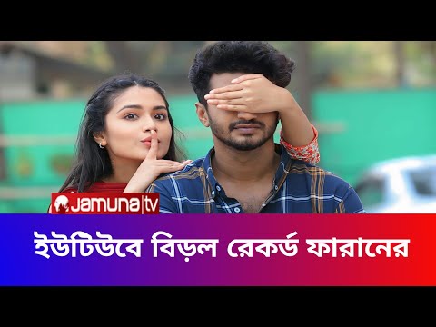 ইউটিউবে বিড়ল রেকর্ড ফারানের।। Musfiq R Farhan New Natok।।Bangla Natok 2025।।Cine Bangla