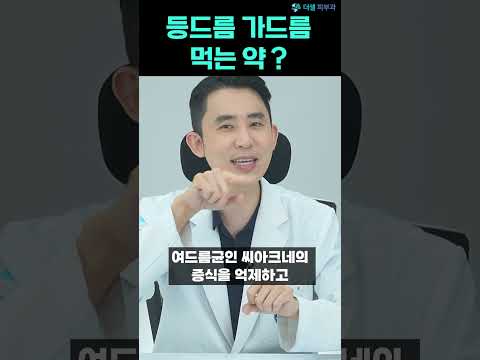 등드름 가드름 먹는 약으로 치료해야 하는 이유?