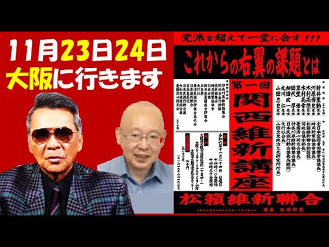 宅建太郎！大阪に行きます！11月23日五仁會！11月24日関西維新講座