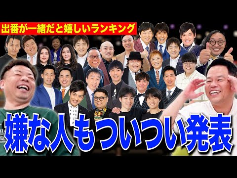 【誰もやらないランキング】出番が一緒やったら嬉しいランキングしたら思わず嬉しくない人も言っちゃった【ダイアンYOU＆TUBE】