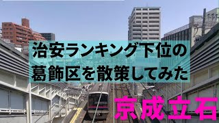 【葛飾区本当に治安は？】【京成立石】下町情緒あふれる街並、治安は比較的いい、物価がとても安いのでびっくり、2030年には高架化になり街が一変します、今日の寄道食堂は自家製麺純さんへ