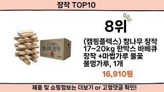 2024 사람들이 많이 찾은 장작 top10