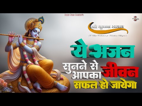 ये कृष्णा जी के भजन सुनने से, सफल हो जायेगा आपका जीवन || New Karishna Bhajan 2025 | Krishna Bhajan