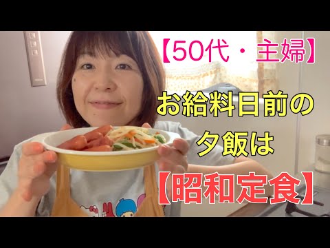 【50代・主婦＃57】お給料日前の昭和定食