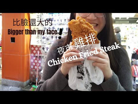 【夜市炸雞排】Taiwan Night Market ~ Chicken Fried Steak/比臉還大的夜市炸雞排/香脆Crispy Tasty/Taiwan Street Food Tour 7