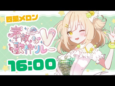 【#素敵なV歌枠リレー】🍈素敵な愛されフルーツ🍈【#四葉メロン】#メロンlive