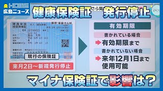 【詳しく解説】健康保険証はどうなるのか？　健康保険証の新規発行が終了｜マイナ保険証