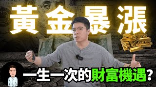 為什麼全球央行都在瘋狂購買黃金？| “亂世黃金”成真？！一口氣了解黃金和經濟之間的關係 | 黃金經濟學