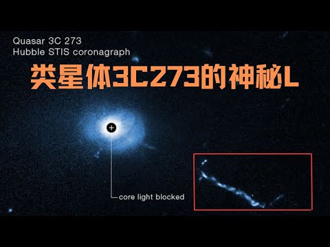 哈勃空間望遠鏡升空 35 年，仍在宇宙探秘之路上大放異彩，發現著名類星體 3C273 出現神秘 L 型結構