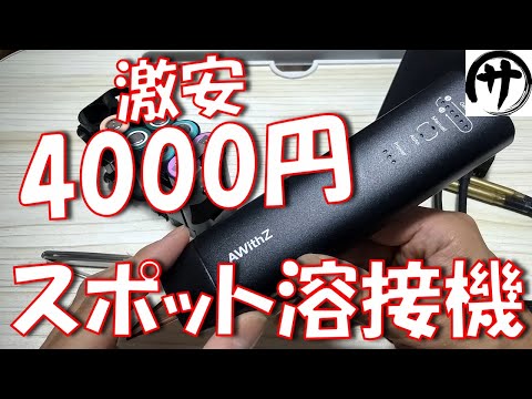 【即買】これ良い！4000円コードレス式ペン型スポット溶接機がめっちゃ使いやすかったｗｗｗ