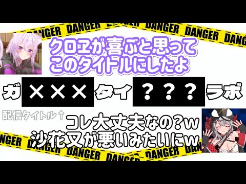 【#おかクロ】おかゆ×沙花叉2人のピンクだらけコラボが危なっかしいw【猫又おかゆ/沙花叉クロヱ/ホロライブ切り抜き/おに切り】