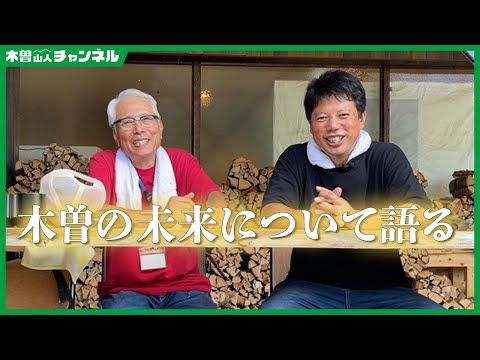 木曽に未来について語る