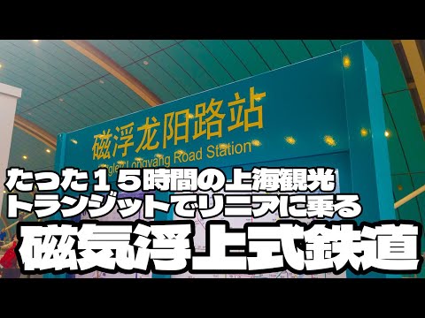 たった１５時間の上海観光トランジットでリニアに乗る