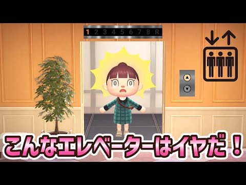 【あつ森アニメ】上へ参ります？こんなエレベーターはイヤだ！【あつまれどうぶつの森】