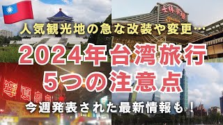 ガイドブックにはまだ載っていない2024年台湾旅行の注意点🇹🇼今週発表された最新の注意点も