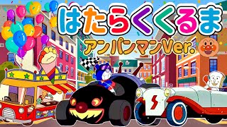 はたらくくるま🌈【♪うたアニメ】のりもの あつまれ アンパンマンの世界のくるま〜🚗♬