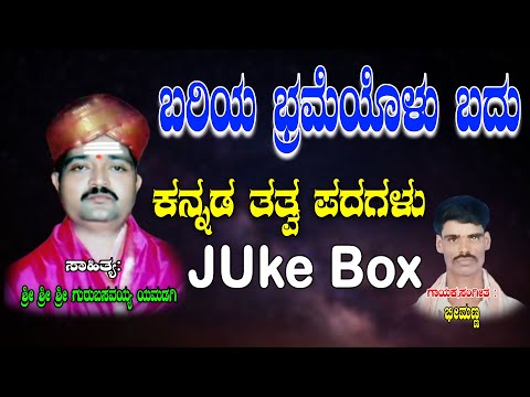 Bheemanna Tatva Padagalu | Bariya Bhrameyolu Badu | Jayasindoor Tatva Padagalu | Kannada Tatvalu