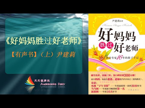 【有声书】《好妈妈胜过好老师》（上）尹建莉（完整版）教育孩子做人的正确本质，其中需要父母的正确引导与教育 – 天天有声书 Audiobooks Daily出品｜Official Channel