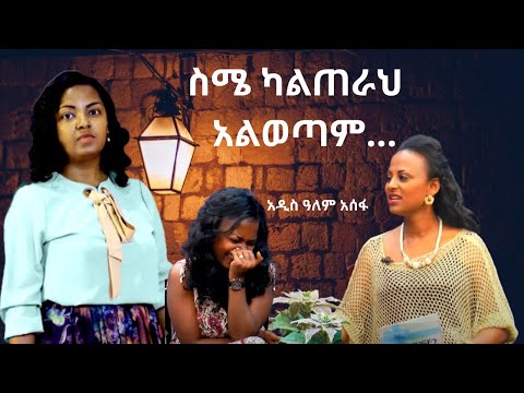 ወይኔ ባልዬ// ስሜ ካልጠራህ  አልወጣም // አዝናኝ እና ድንቅ ቆይታ //አዲስዓለም አሰፋ// Addisalem Assefa ... ትውስታ